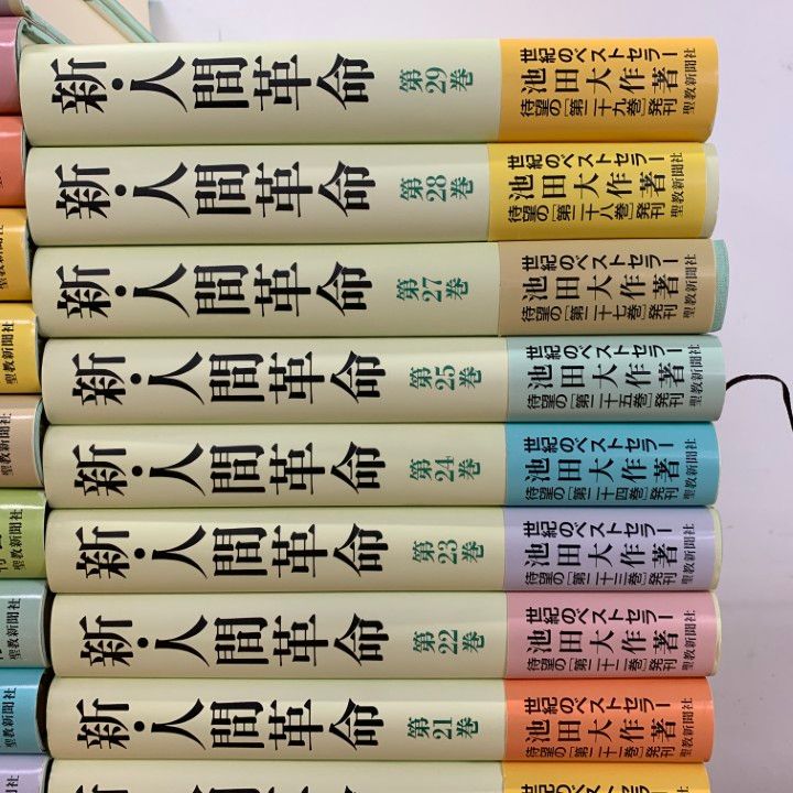 新人間革命全巻31冊 新人間革命 全巻 31巻池田大作著 - メルカリ