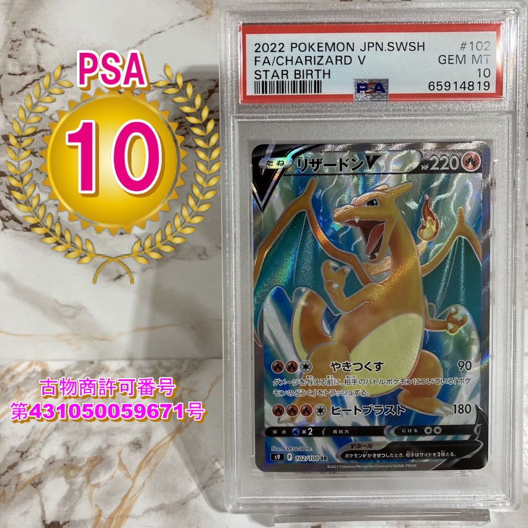 即決】 PSA10 リザードンV 102/100 SR S9 Charizard V Fullart