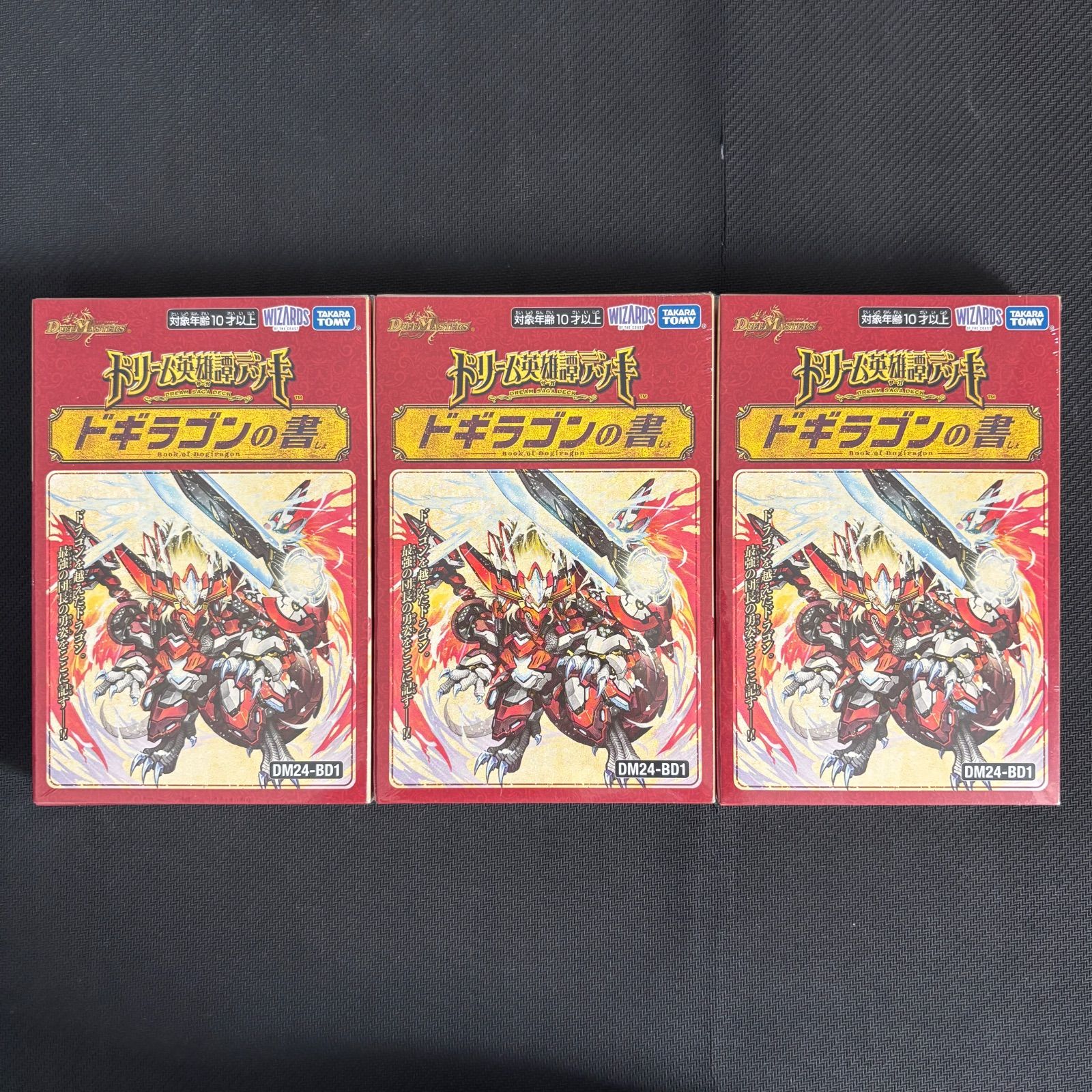 デュエルマスターズ ドギラゴンの書 未開封3個セット 新品 未開封 シュリンク付き / デュエルマスターズ / ドリーム