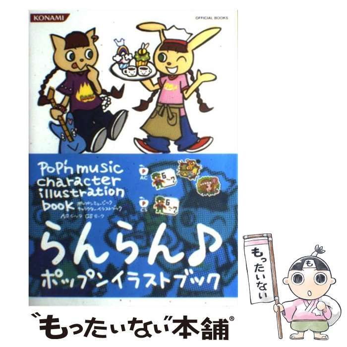 【中古】 ポップンミュージックキャラクターイラストブック ＡＣ　ｐｏｐ’ｎ　ｍｕｓｉｃ　６，７，８，９　ＣＳ/コナミデジタルエンタテインメント ポップンミュージックキャラクターイラストブック AC6~9 & CS6~7