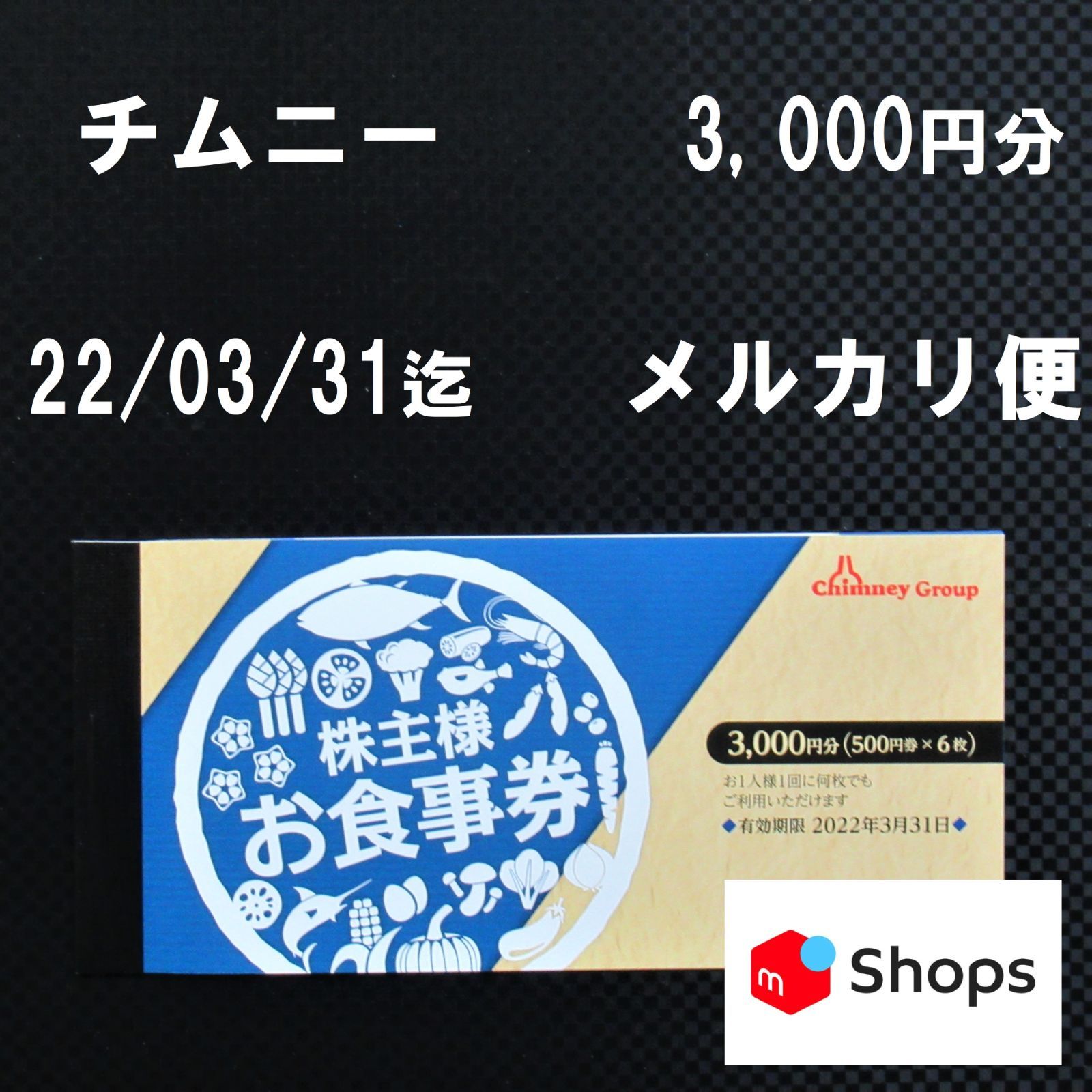 チムニー 株主優待券 3,000円分 ※匿名配送 - 割引券