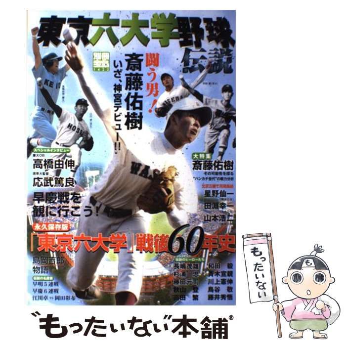 中古】 東京六大学野球伝説 闘う男！斎藤佑樹いざ、神宮デビュー