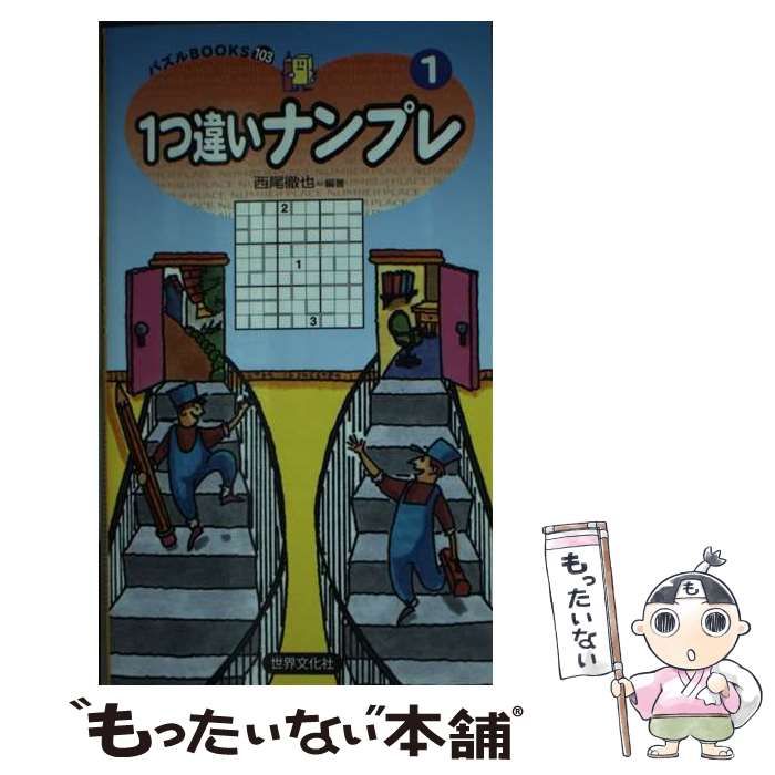 中古】 1つ違いナンプレ 1 (パズルBOOKS) / 西尾徹也 / 世界文化社