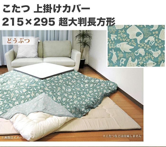 こたつ 上掛けカバー マルチカバー どうぶつ 215×295 超大判 長方形 かわいい 綿100% インテリア コタツ こたつ布団 カバー 日本製