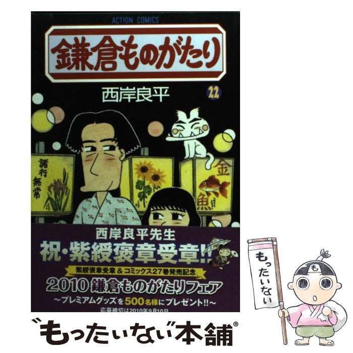 中古】 鎌倉ものがたり 22/双葉社/西岸良平