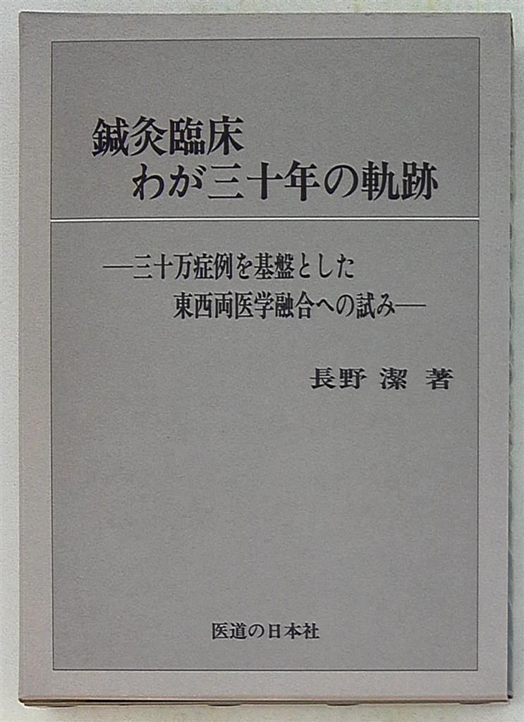 鍼灸臨床わが三十年の軌跡―三十万症例を基盤とした東西両医学