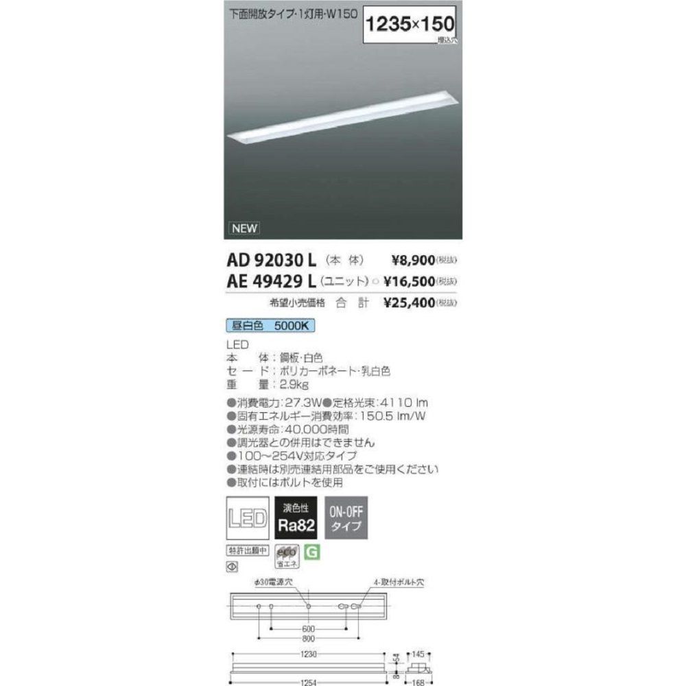 LEDユニット搭載ベースライト AD92030L+AE49429L - 電材センタ一成