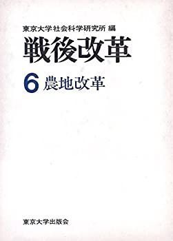 【中古】 戦後改革 6 農地改革 (1975年)
