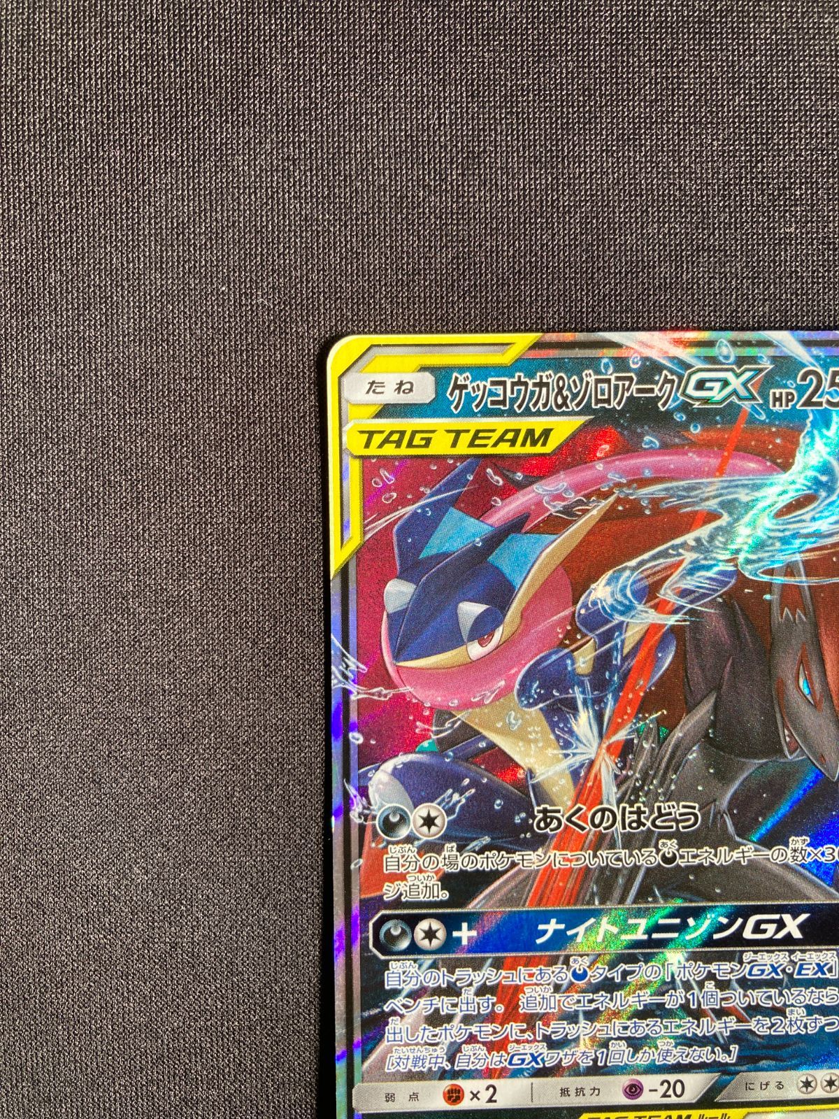 ③ポケモンカード ゲッコウガ&ゾロアークGX RR SM12a 072/173