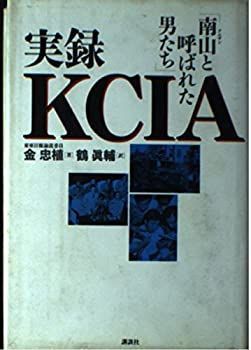  実録KCIA 「南山と呼ばれた男たち」