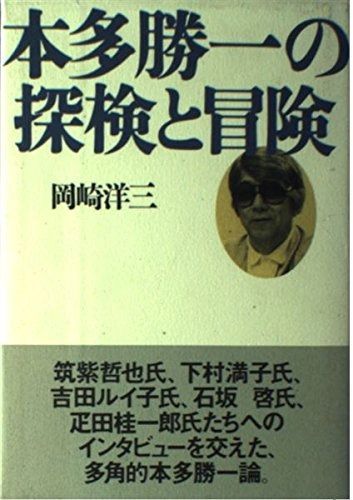 「朝日講座／探検と冒険」～本田勝一・梅棹忠夫らによる～　単行本初版 全巻セット 朝日講座／探検と冒険」～本田勝一・梅棹忠夫らによる～ 自分の頭で