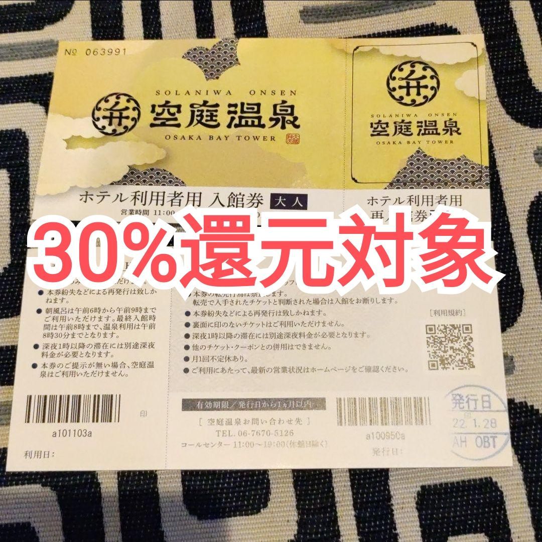 12時間以内匿名発送】空庭温泉 大人2枚チケット - メルカリ