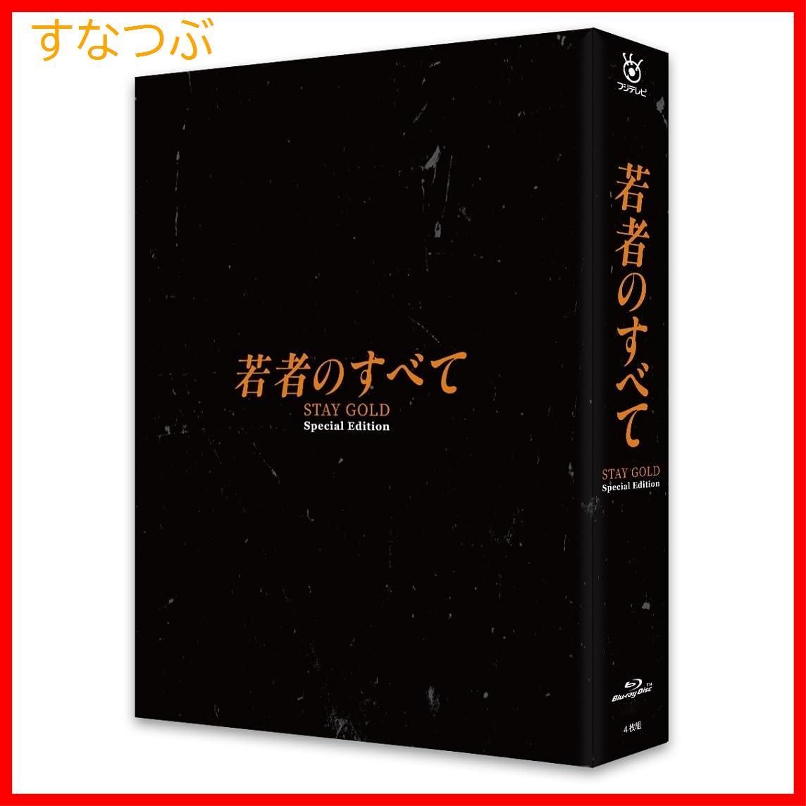 新品未開封】若者のすべて Blu-ray BOX [Blu-ray] 萩原聖人