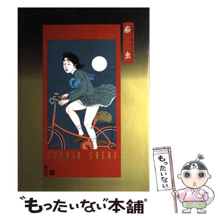 痴虫 : 佐伯俊男作品集 2号 Amazon.co.jp: 痴虫 2号: 佐伯俊男作品集