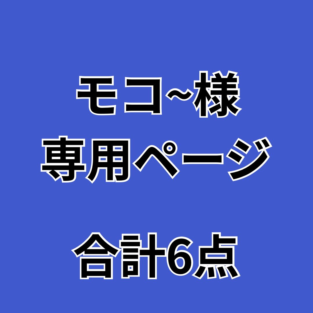 モコ~様 ページ 他のお客様はご遠慮ください