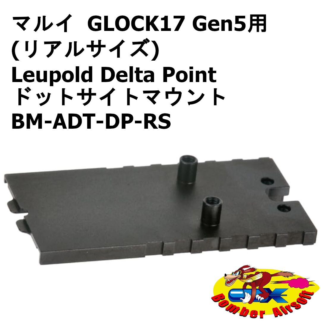 Bomber Airsoft 東京マルイ GLOCK17 Gen5用 (リアルサイズ) Leupold Delta Point ドットサイトマウント BM-ADT-DP-RS