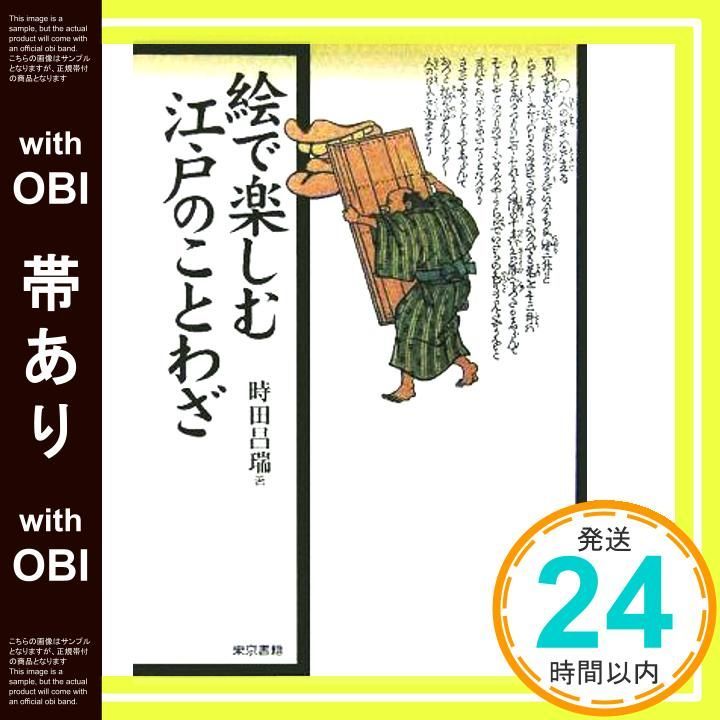 帯あり 絵で楽しむ江戸のことわざ Dec 01 2005 時田 昌瑞_07
