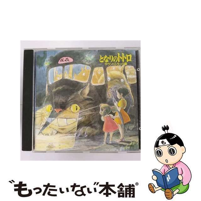 中古】 「となりのトトロ」サウンドトラック / 久石譲、井上あずみ