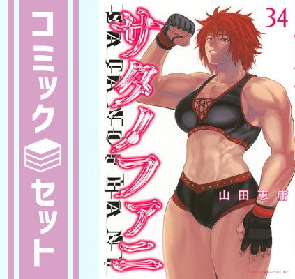 セット】サタノファニ コミック 1-34巻セット (講談社) [Comic