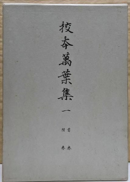 【中古】新増補版 校本萬葉集〈1〉首巻,附巻／佐佐木信綱 ほか編／岩波書店 中古】新増補版 校本萬葉集〈1〉首巻,附巻／佐佐木信綱 ほか編