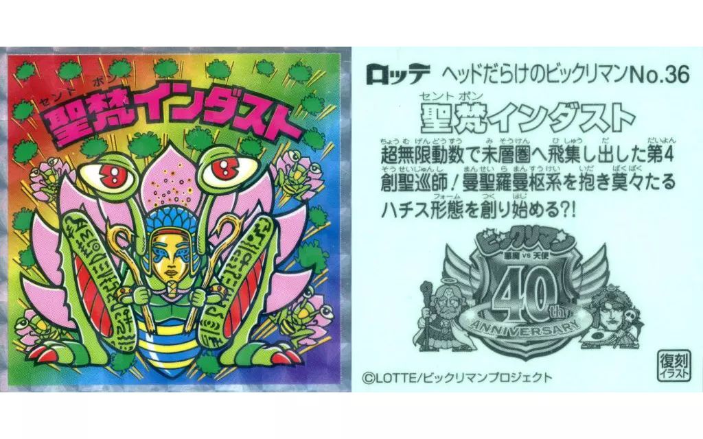 美品　ロッテ　ビックリマン 聖梵 インカ　シール 聖梵インカ（アイス版） 【B】 - ビックリマンシールの買取