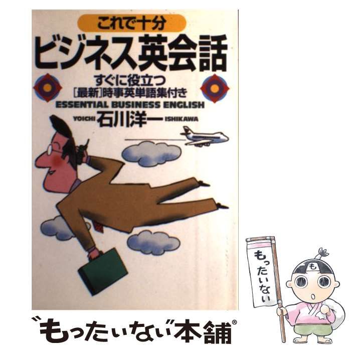 中古】 これで十分ビジネス英会話 / 石川洋一 / 実業之日本社 - メルカリ