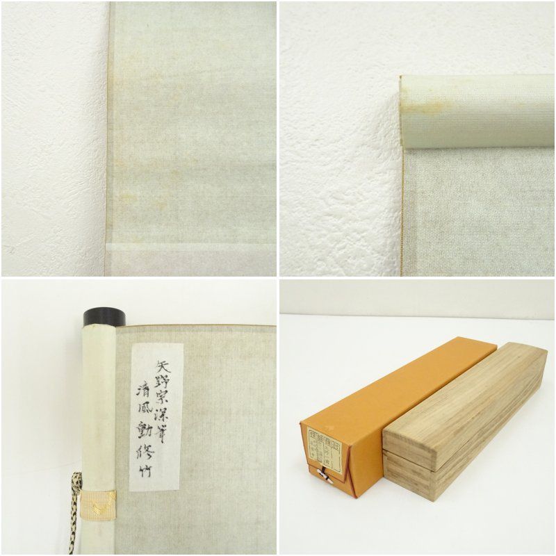 前大徳 矢野一甫 海渕 筆 清風動修竹 竹画賛 肉筆紙本掛軸 共箱 掛け軸 床の間 書 おしゃれ 絵画 表具 芸術 茶道 年中掛け インテリア 茶掛 掛物 和室 5月 6月 春夏 WWW_IBETON_RU