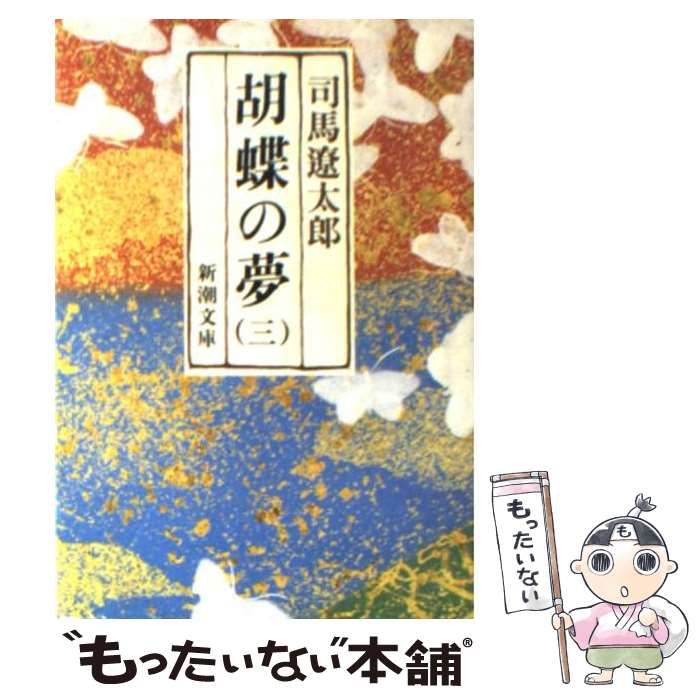 【中古】 胡蝶の夢 第3巻 (新潮文庫) / 司馬遼太郎 / 新潮社