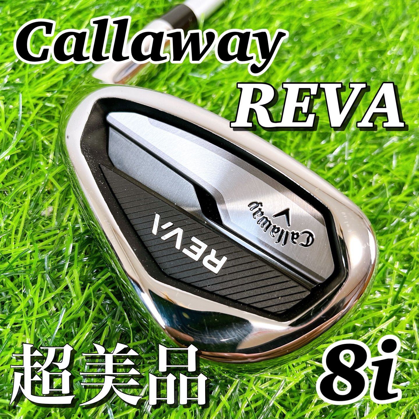 【ほぼ未使用の極美品】callaway REVA / キャロウェイ　レバ　8番アイアン　L レヴァ　レディース　女性用　単品　ゴルフクラブ