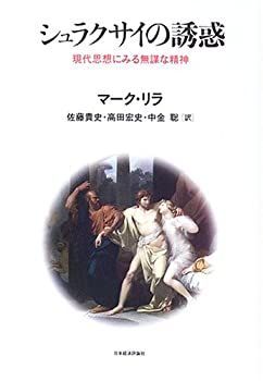 【中古-非常に良い】 シュラクサイの誘惑 現代思想にみる無謀な精神