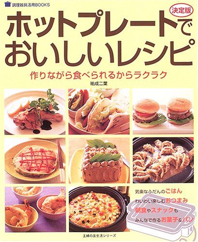 【中古】ホットプレートでおいしいレシピ—決定版 (主婦の友生活シリーズ—調理器具活用BOOKS)