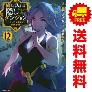 俺だけ入れる隠しダンジョン ?こっそり鍛えて世界最強? 1～12巻 漫画