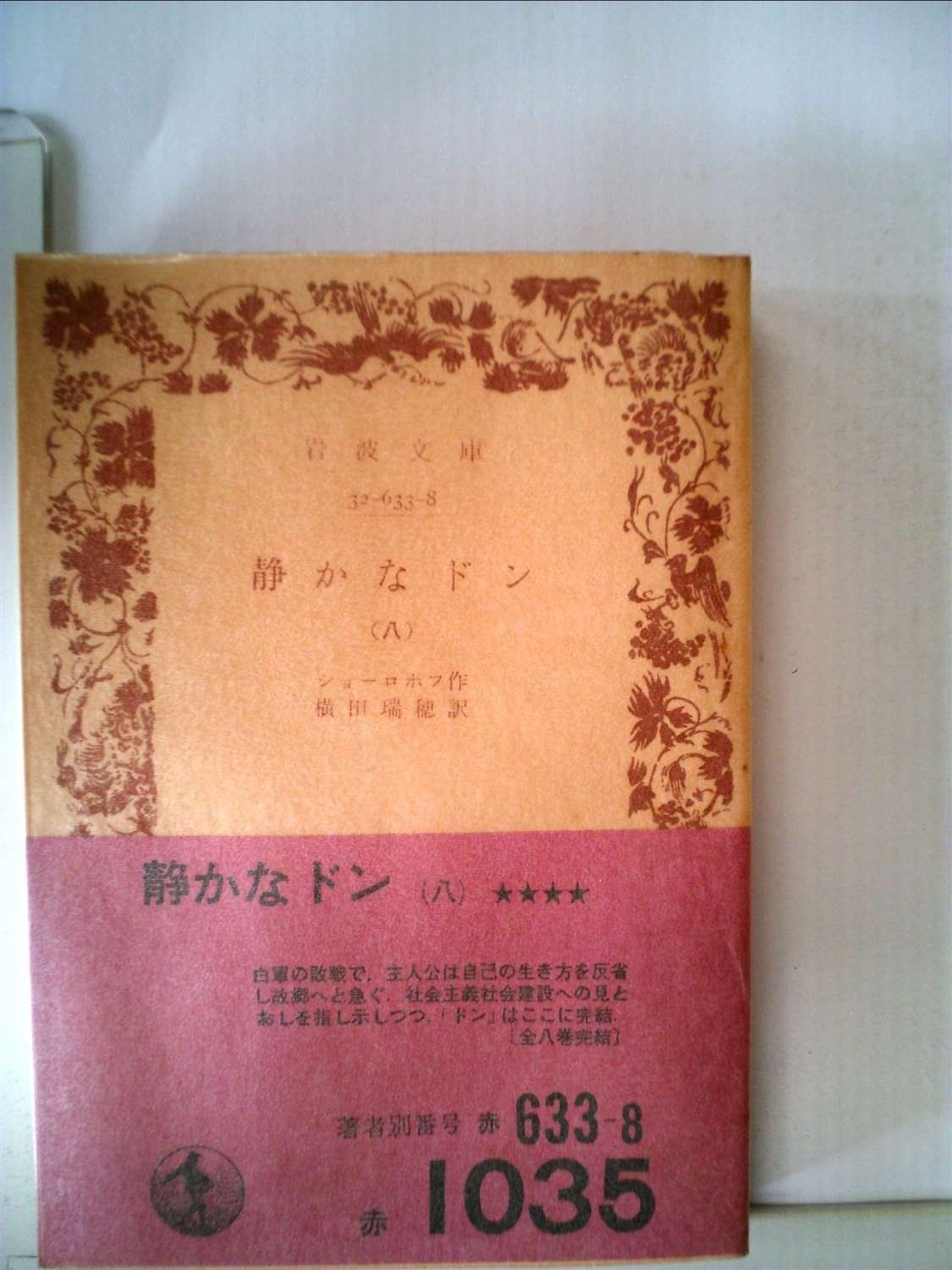 静かなドン 第8 1959年 岩波文庫