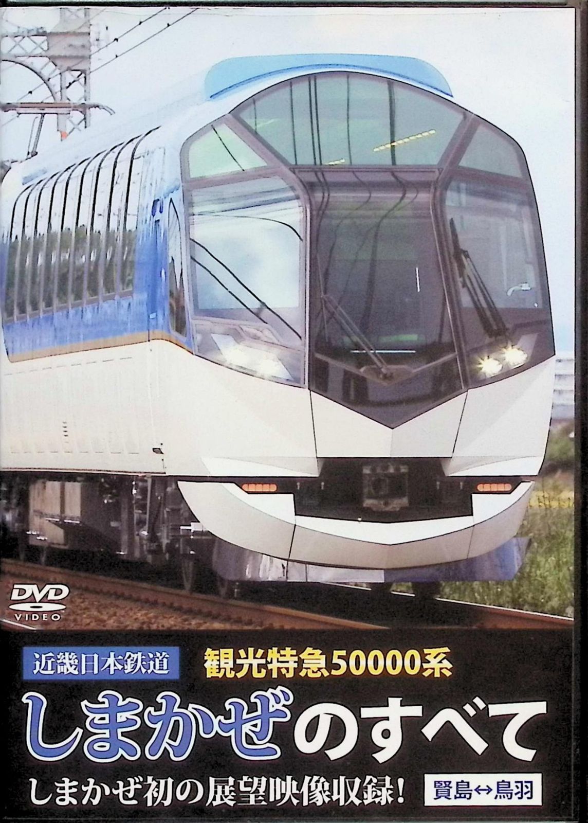 eレール鉄道BDシリーズ 近畿日本鉄道 観光特急50000系 しまかぜ のすべて [Blu-ray] khxv5rg 近畿日本鉄道 観光特急50000系 しまかぜ のすべて [DVD] - メルカリ