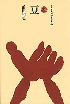 【未使用】【中古】 豆 (ものと人間の文化史)