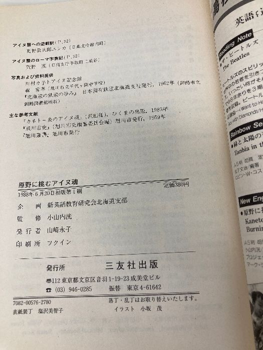 通販特価! 原野に挑むアイヌ魂 三友社出版 プロジェクト カネト