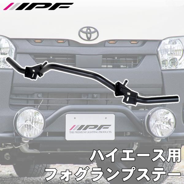IPF ハイエース用フォグランプステー JS-003 ハイエース 200系 標準ボディ H25年12月～ 4型以降 E1E1