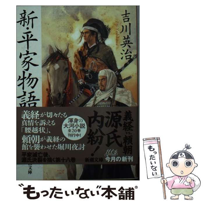 新・平家物語(１８) 新潮文庫／吉川英治(著者) - 小説・エッセイ