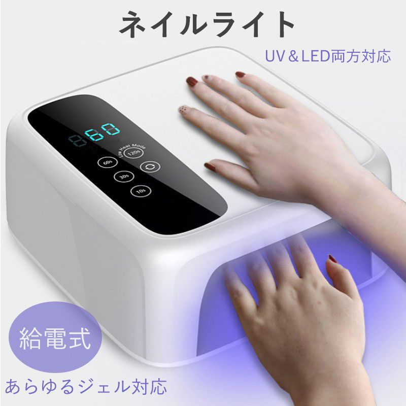 ネイルツール UV|LED両対応 新型ハイパワー ハイブリッドLEDライト セルフネイル ジェルネイル