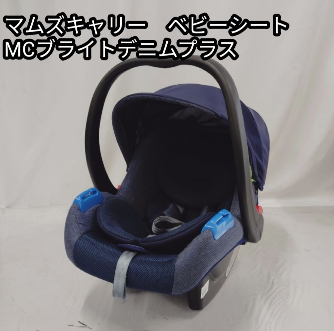 【極美品】マムズキャリー MCブライト デニムプラス ベビーシート 極美品 マムズキャリー ベビーシート MCブライトデニムプラス