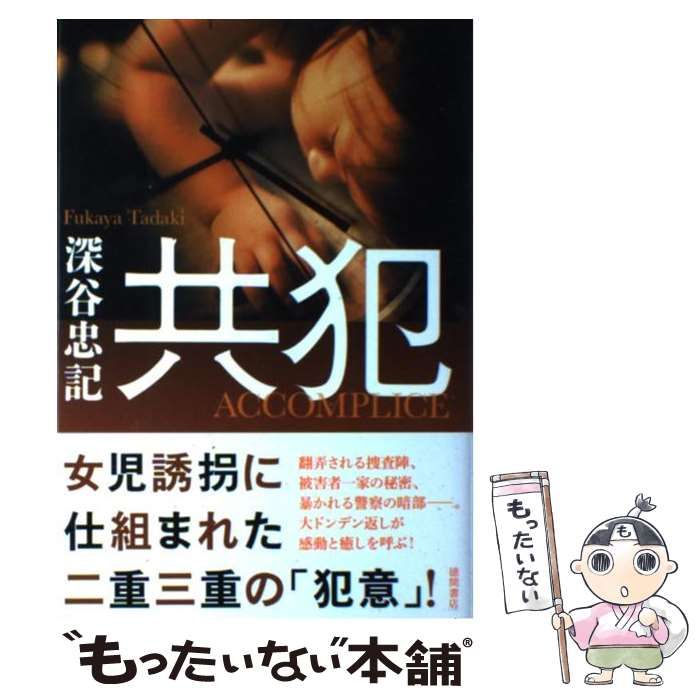 【中古】 共犯/徳間書店/深谷忠記 Amazon.co.jp: 共犯 : 深谷忠記: 本