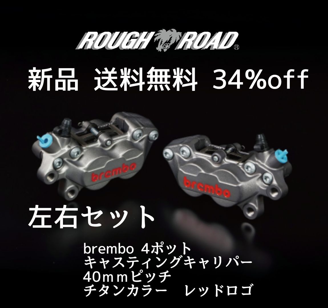 左右セット販売 34%off 送料無料 brembo ブレンボ 4ポット キャスティングキャリパー 40ｍｍピッチ チタン 左 20.5165.79|20-5165-79 右 20.5165.89|20-5165-89
