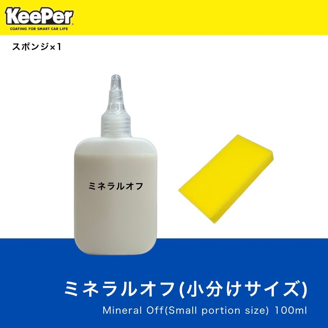 キーパースポンジ ミネラルオフ 100ml 艶pack キーパー技研 快洗隊