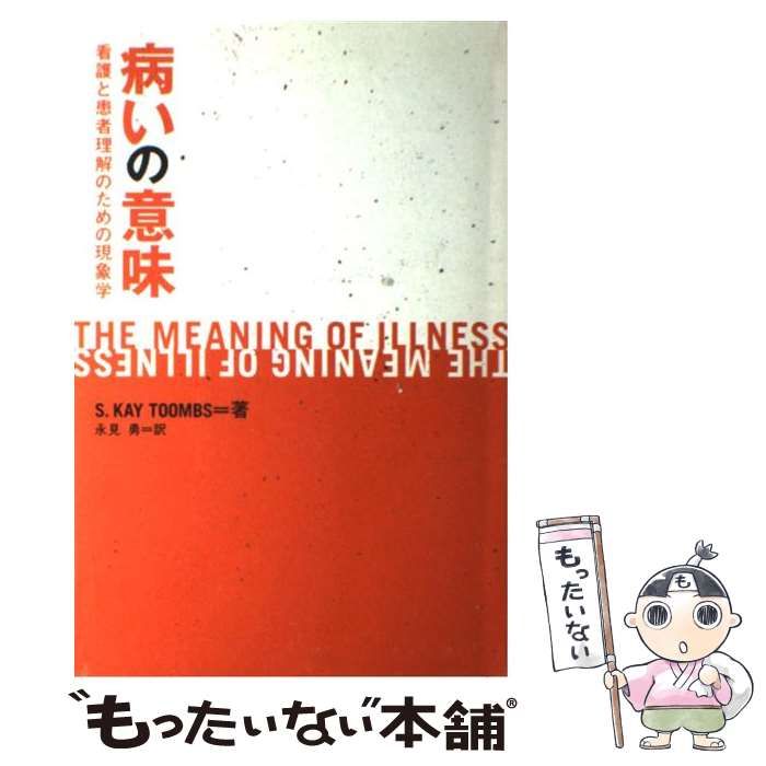 【中古】 病いの意味 看護と患者理解のための現象学/日本看護協会出版会/Ｓ．カイ・トゥームズ Amazon.co.jp: 病いの意味: 看護と患者理解のための現象学 : S