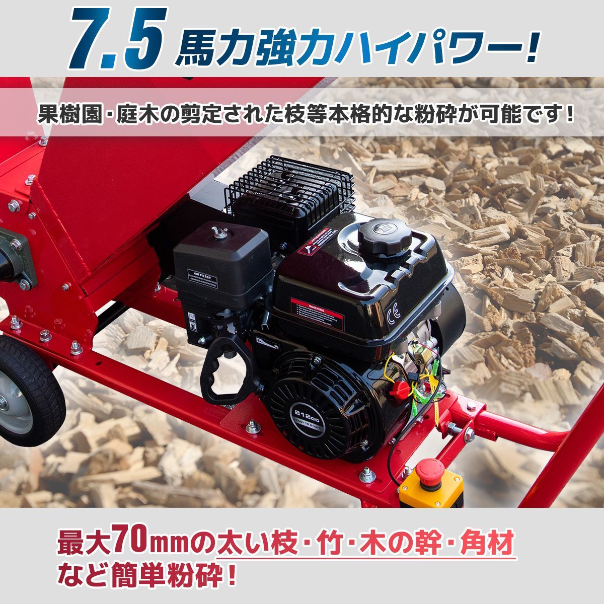 エンジン式粉砕機 7.5馬力 排気量212cc 粉砕最大処理径70mm ウッド