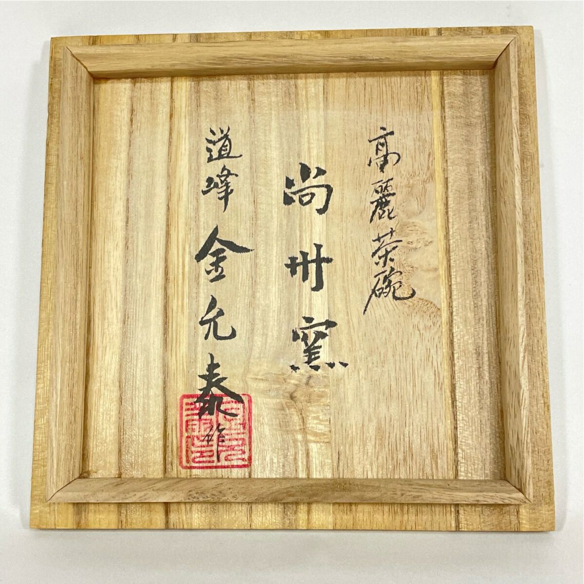 八月☆特売品】尚州窯 金允泰作 高麗 茶碗 茶道具【中古・美品