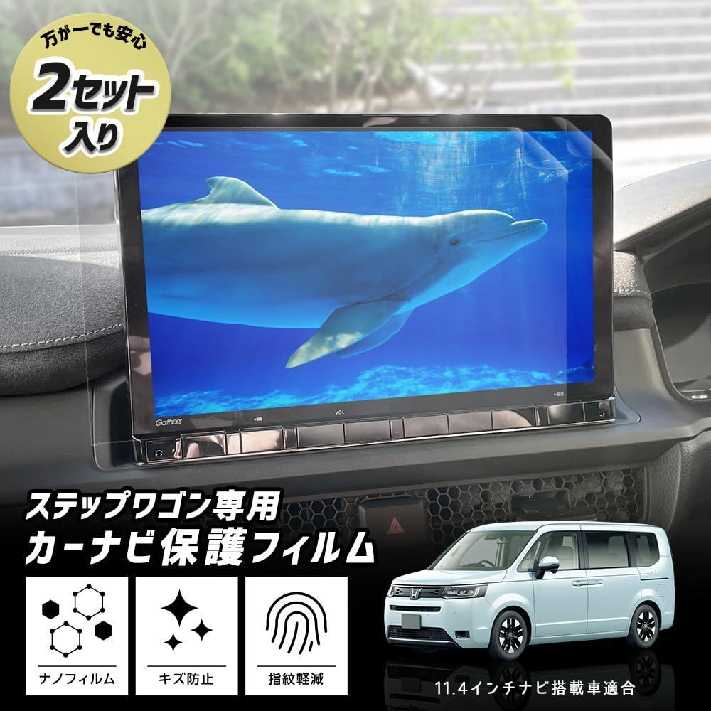 【新着商品】WGN STEP ホンダ 実機計測 簡単貼り付け 硬度2H 指紋防止 HONDA 汚れ 傷 液晶画面保護フィルム ナノフィルム y505-050 】 2セット入り 【 [2] カーナビ保護フィルム 専用 RP8 RP7 M RP6 ステップワゴン