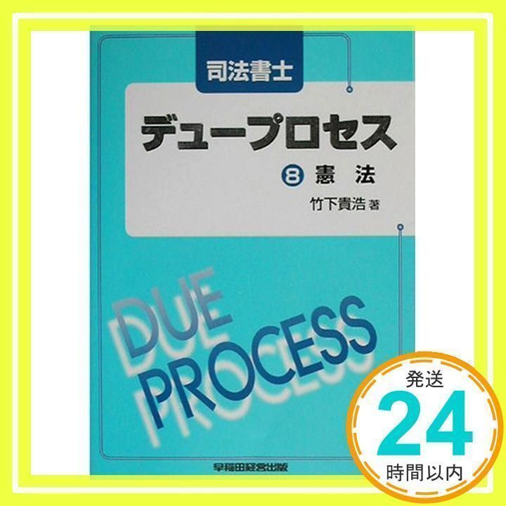 司法書士デュープロセス 8 [単行本] [Oct 01, 2003] 竹下 貴浩_02