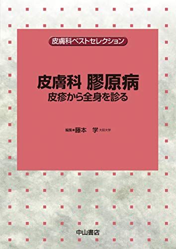 皮膚科 膠原病ー皮疹から全身を診る (皮膚科ベストセレクション)
