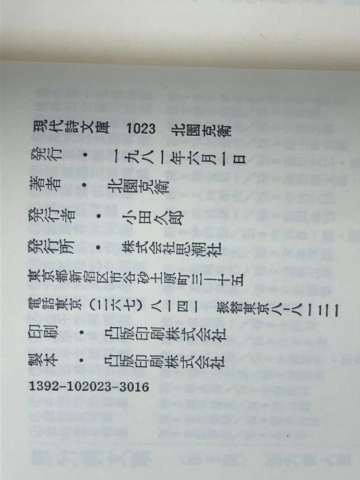北園克衛詩集 (現代詩文庫 第 2期23) 北園克衛詩集 (現代詩文庫 第 2期23) 思潮社 北園 克衛 - メルカリ